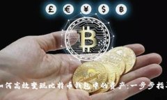 如何高效变现比特币钱包中的资产：一步步指导
